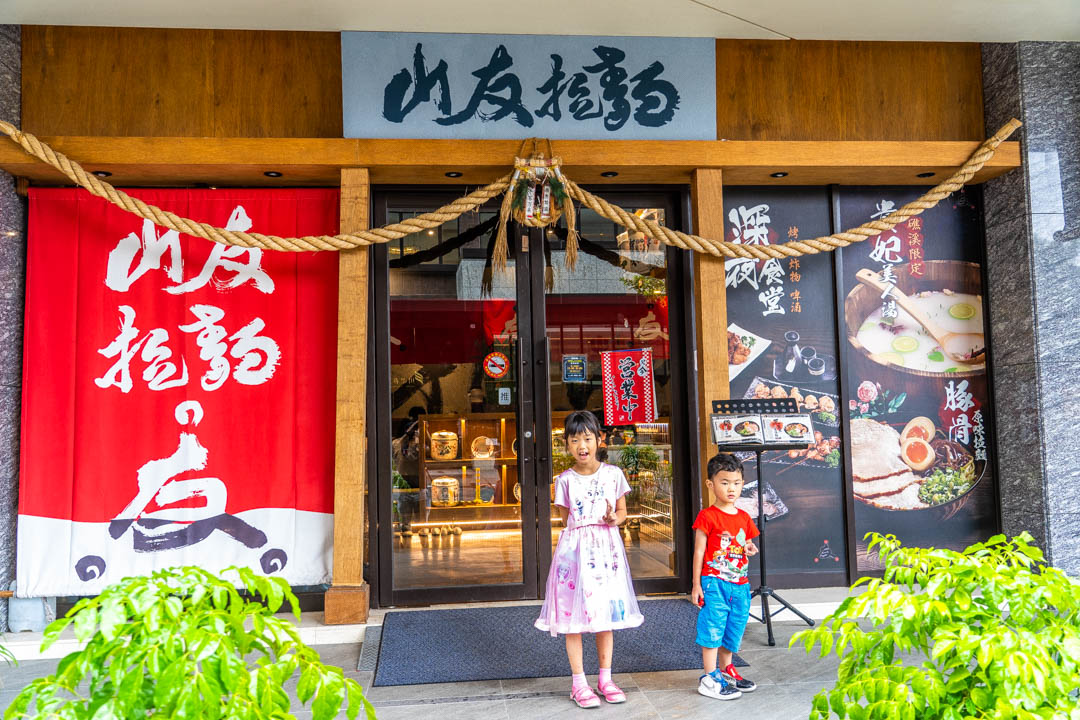 山友拉麵
