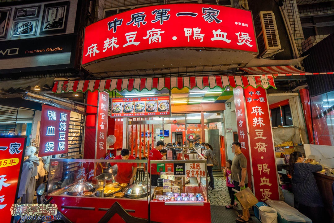 中原第一家麻辣豆腐鴨血煲