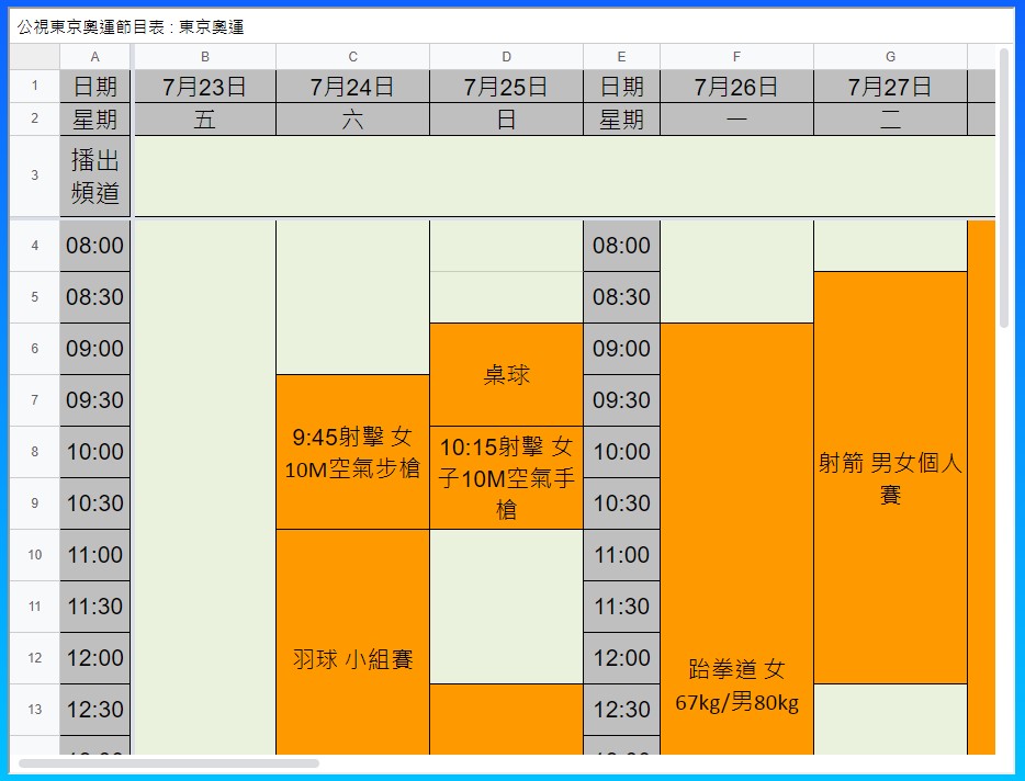 奧運轉播節目表
