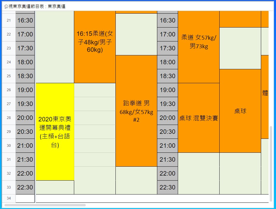 奧運轉播節目表