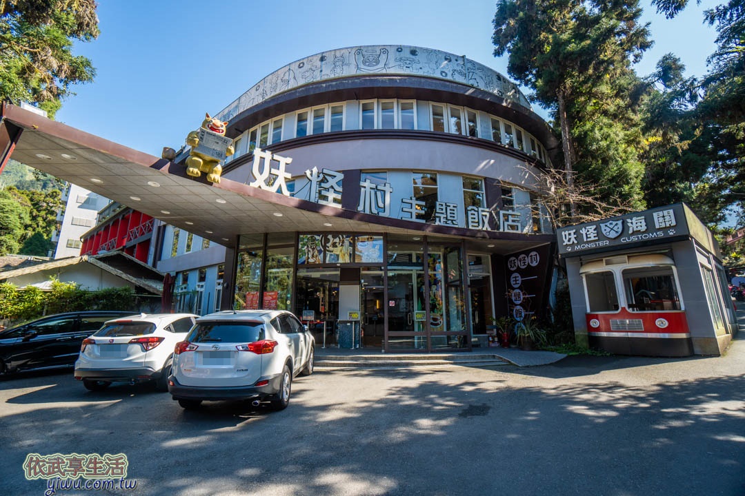 溪頭妖怪村飯店