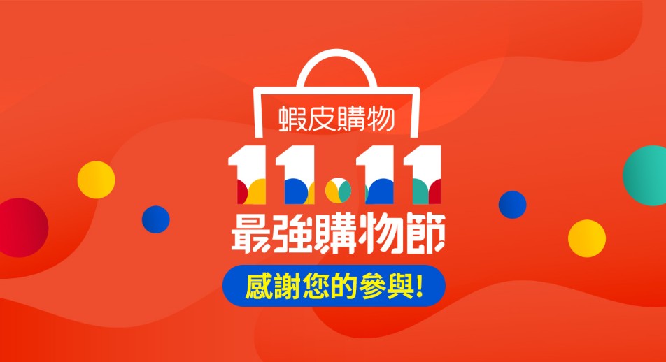 雙11優惠