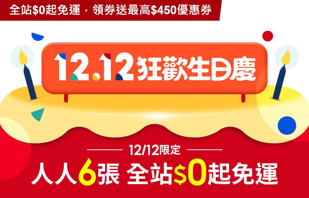 雙12優惠