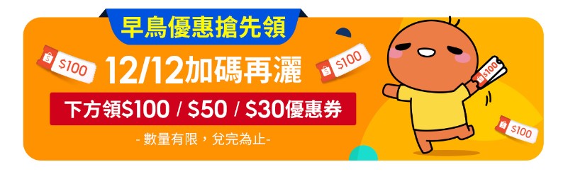 雙12優惠
