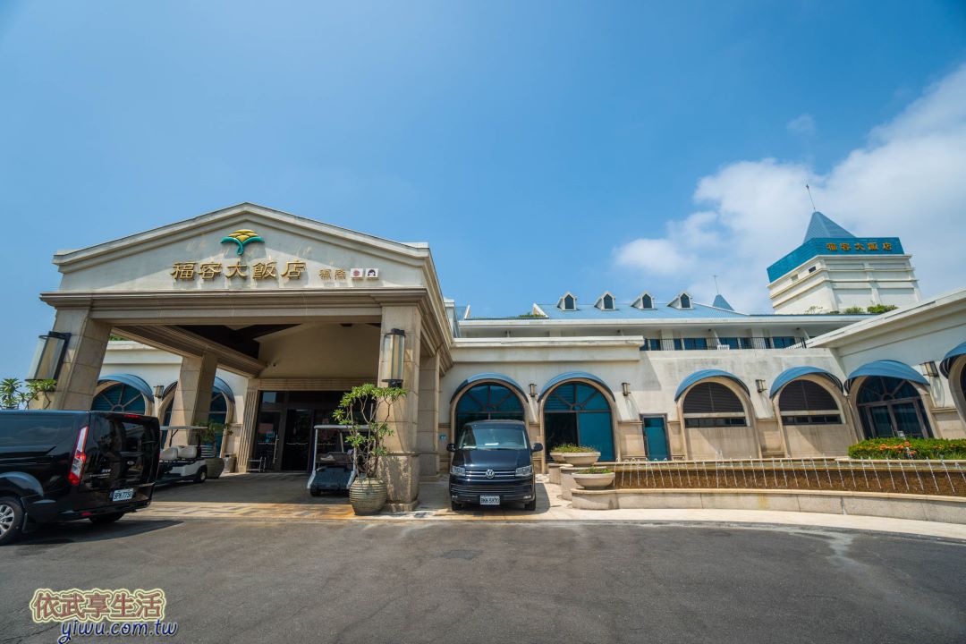 福隆福容大飯店