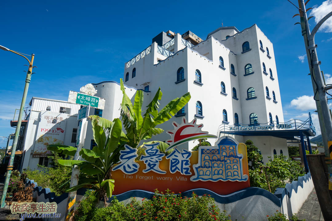 台東忘憂館