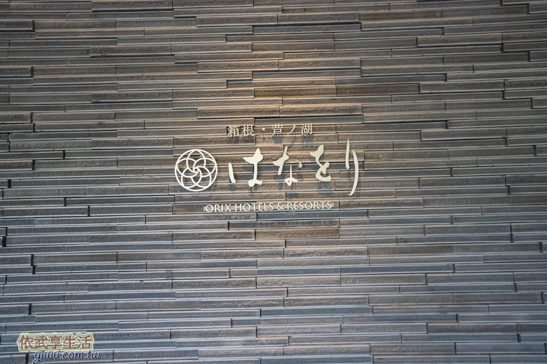 箱根蘆香織日式旅館