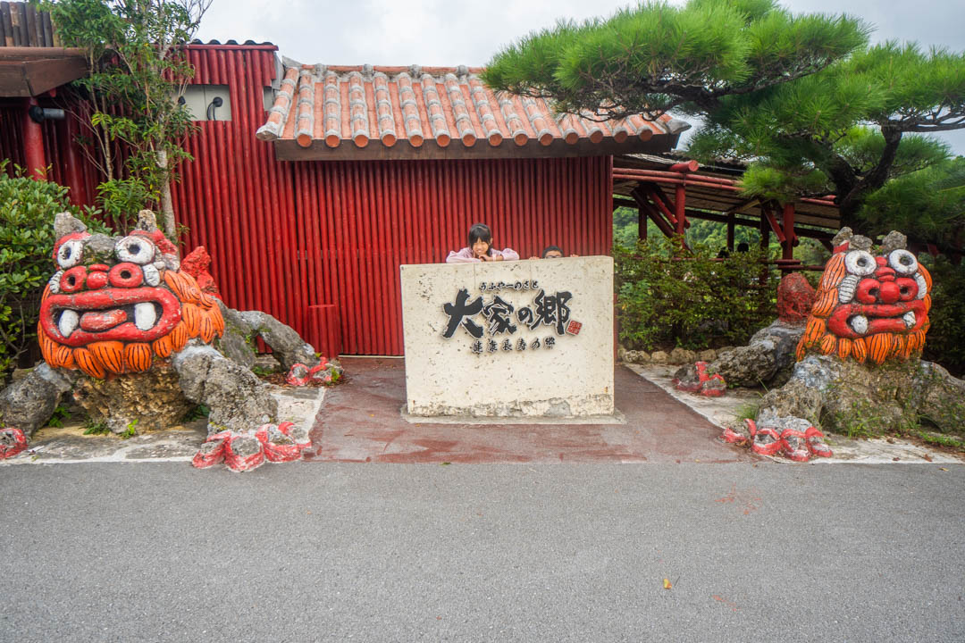 沖繩阿古豬百年古家大家