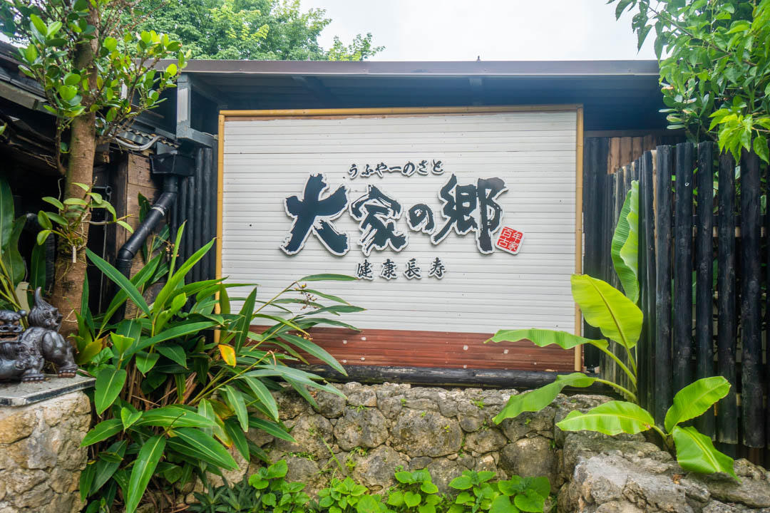 沖繩阿古豬百年古家大家