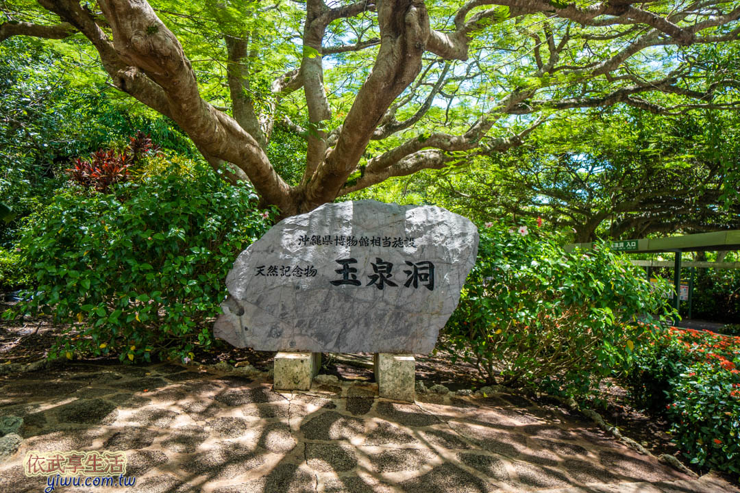 玉泉洞沖繩世界