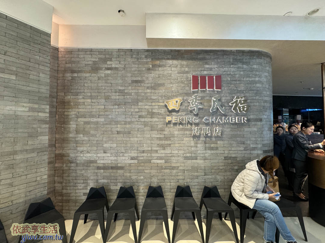 四季民福烤鴨店
