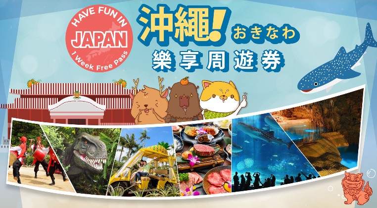 沖繩景點票券