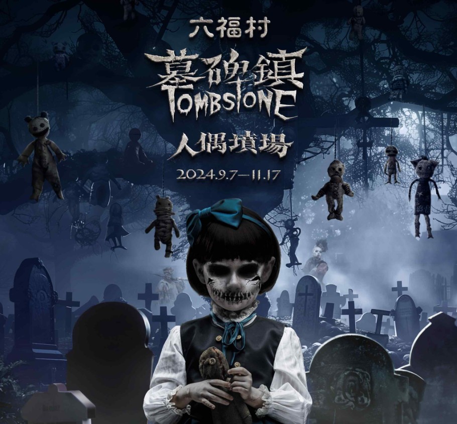 六福村萬聖節