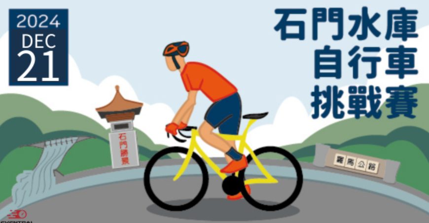 石門水庫活動