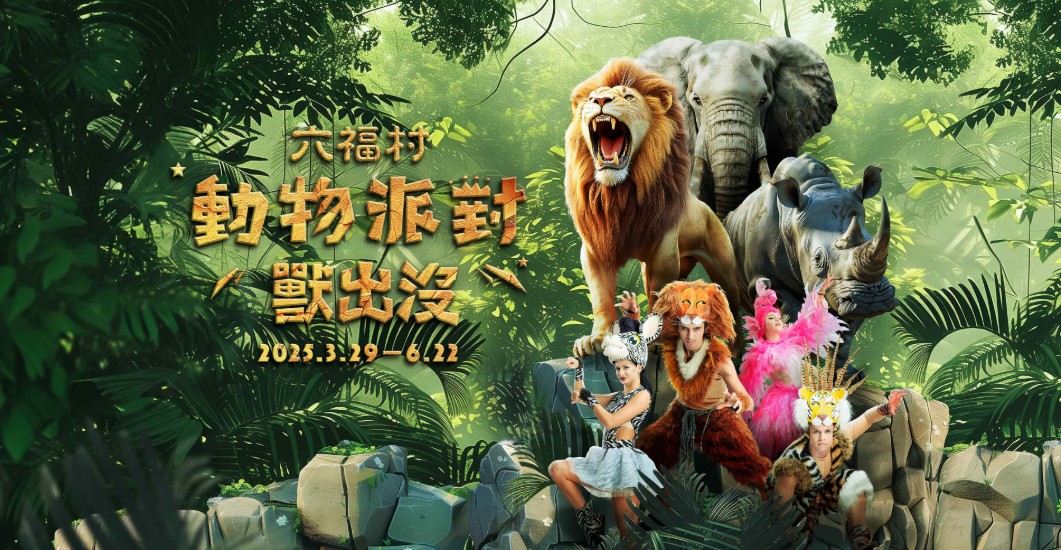 六福村