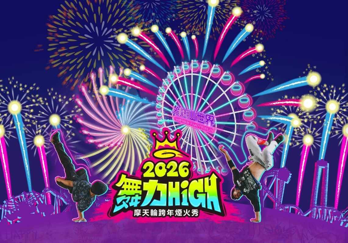 劍湖山世界 劍湖山世界