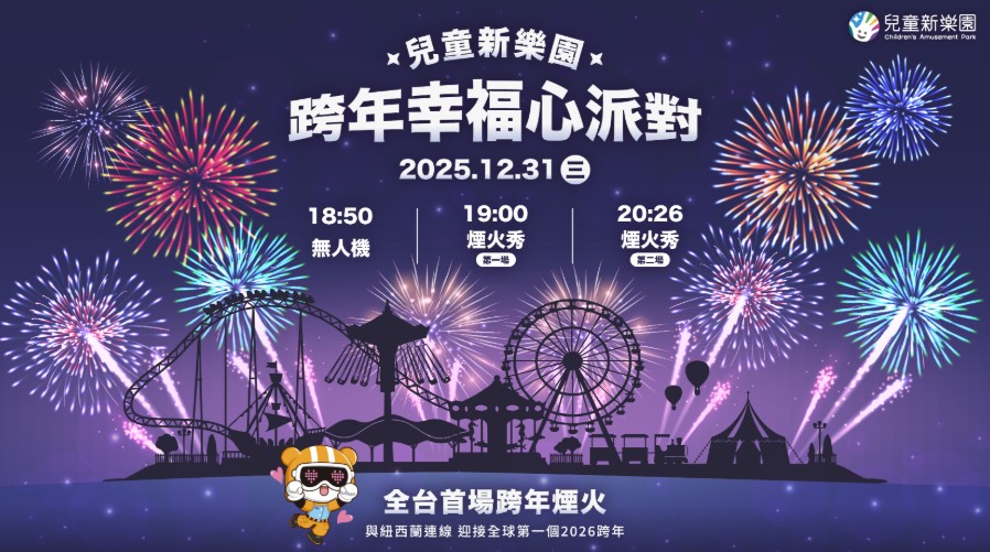兒童樂園跨年活動 兒童樂園跨年活動