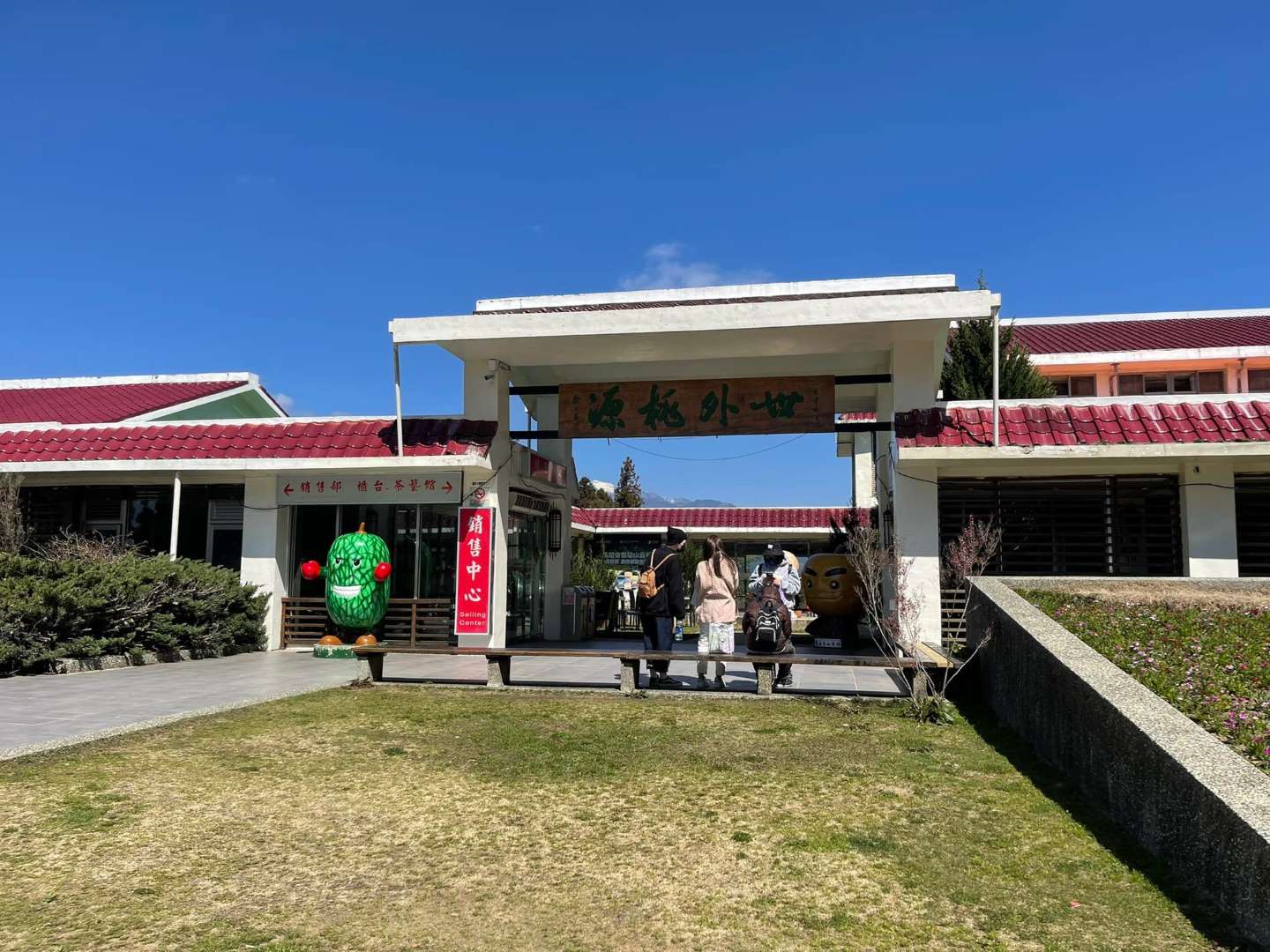 福壽山農場