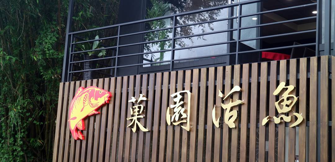 石門活魚