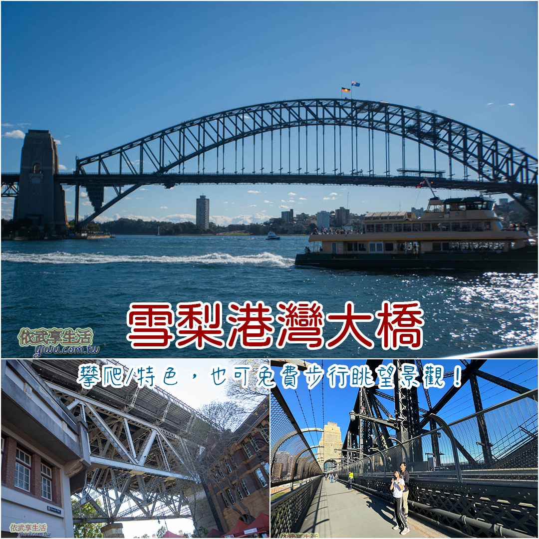 雪梨港灣大橋 雪梨港灣大橋