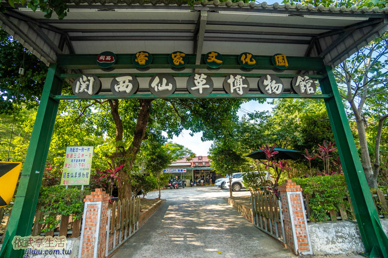 關西仙草博物館