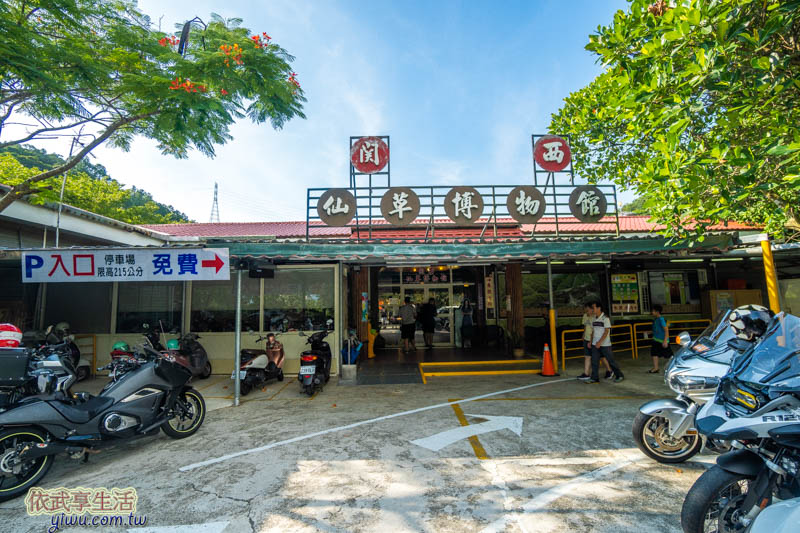 關西仙草博物館