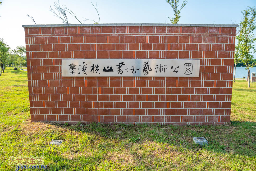 臺灣橫山書法藝術公園