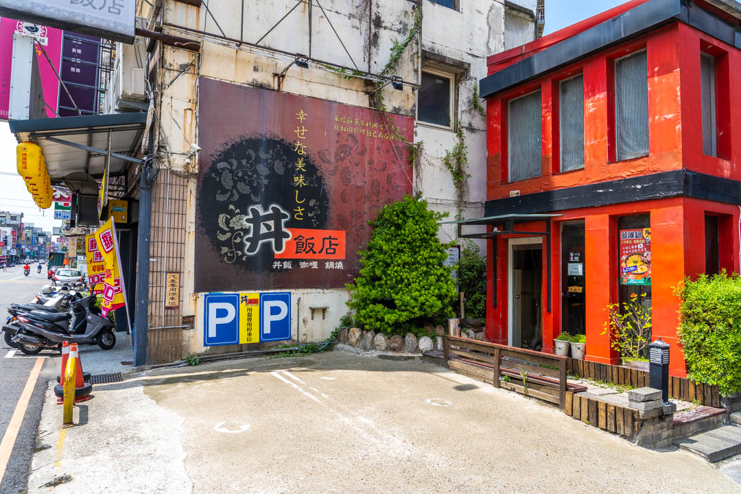 丼飯店