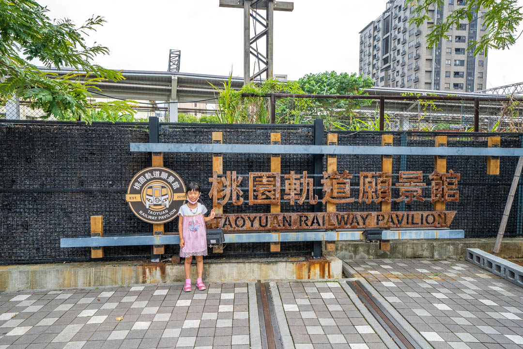 桃園軌道願景館