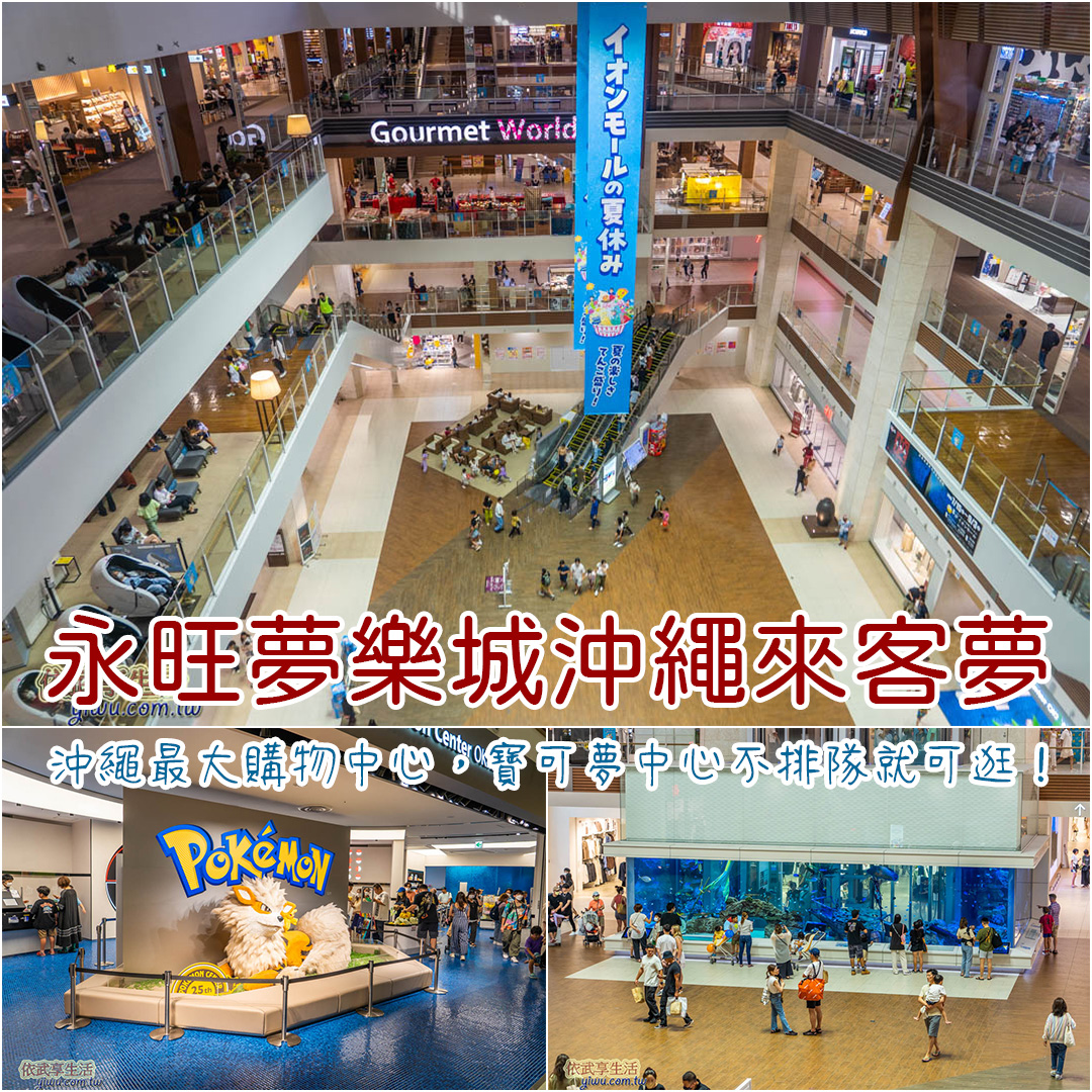 永旺夢樂城沖繩來客夢