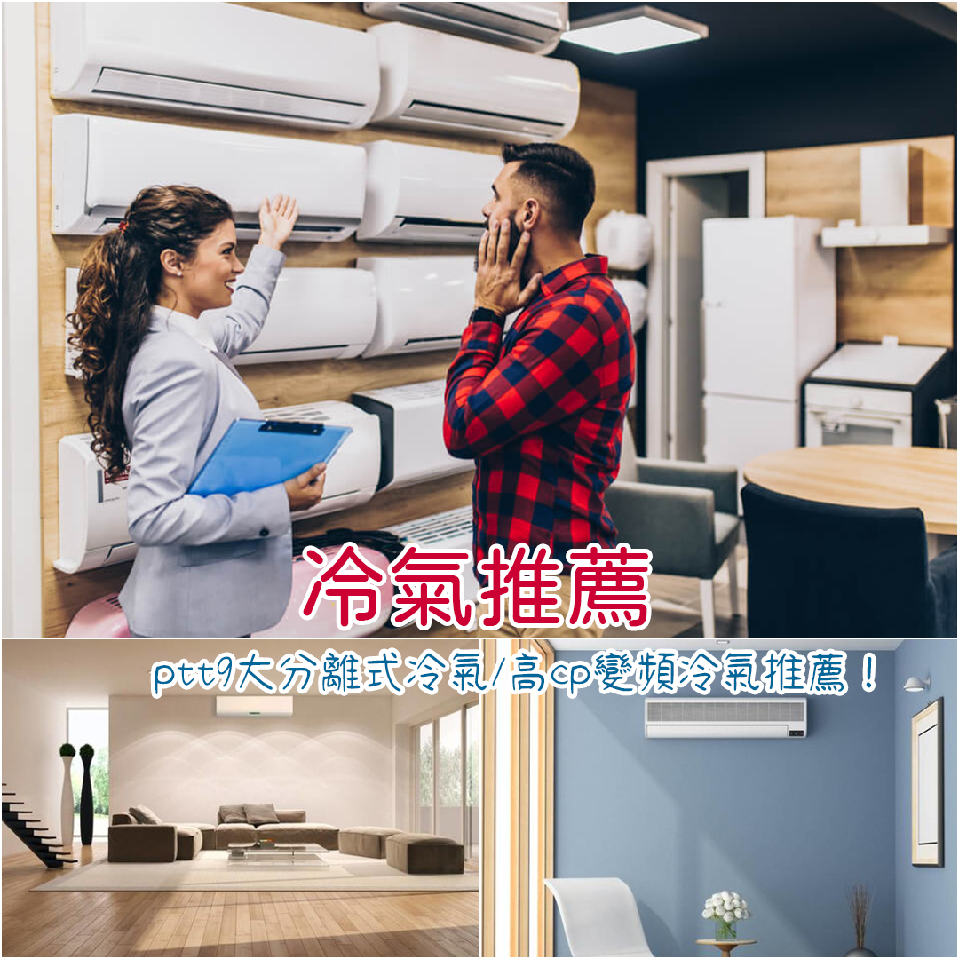 冷氣推薦