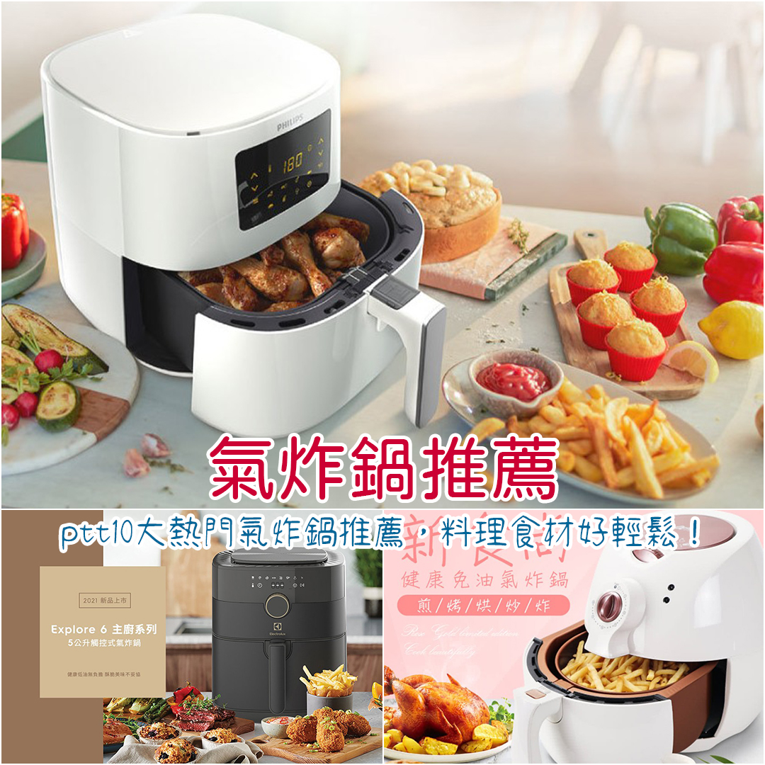 air-fryer1083 氣炸鍋推薦