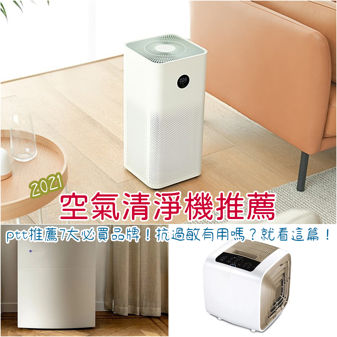 空氣清淨機PTT推薦