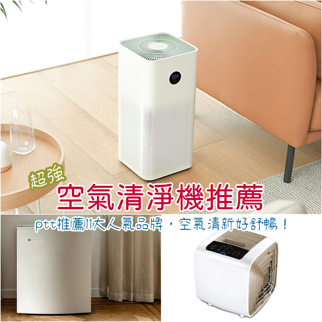 空氣清淨機推薦
