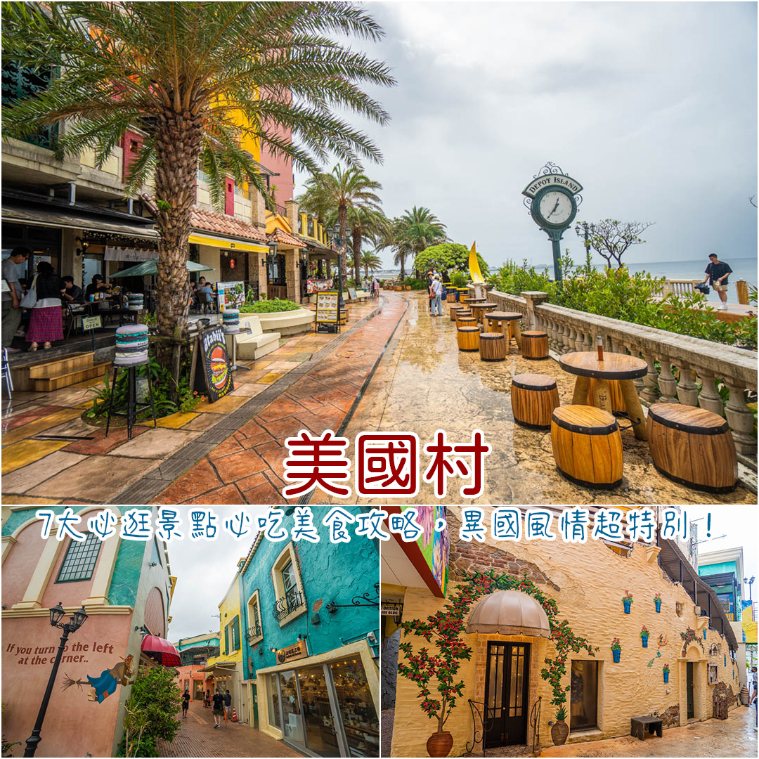 沖繩美國村