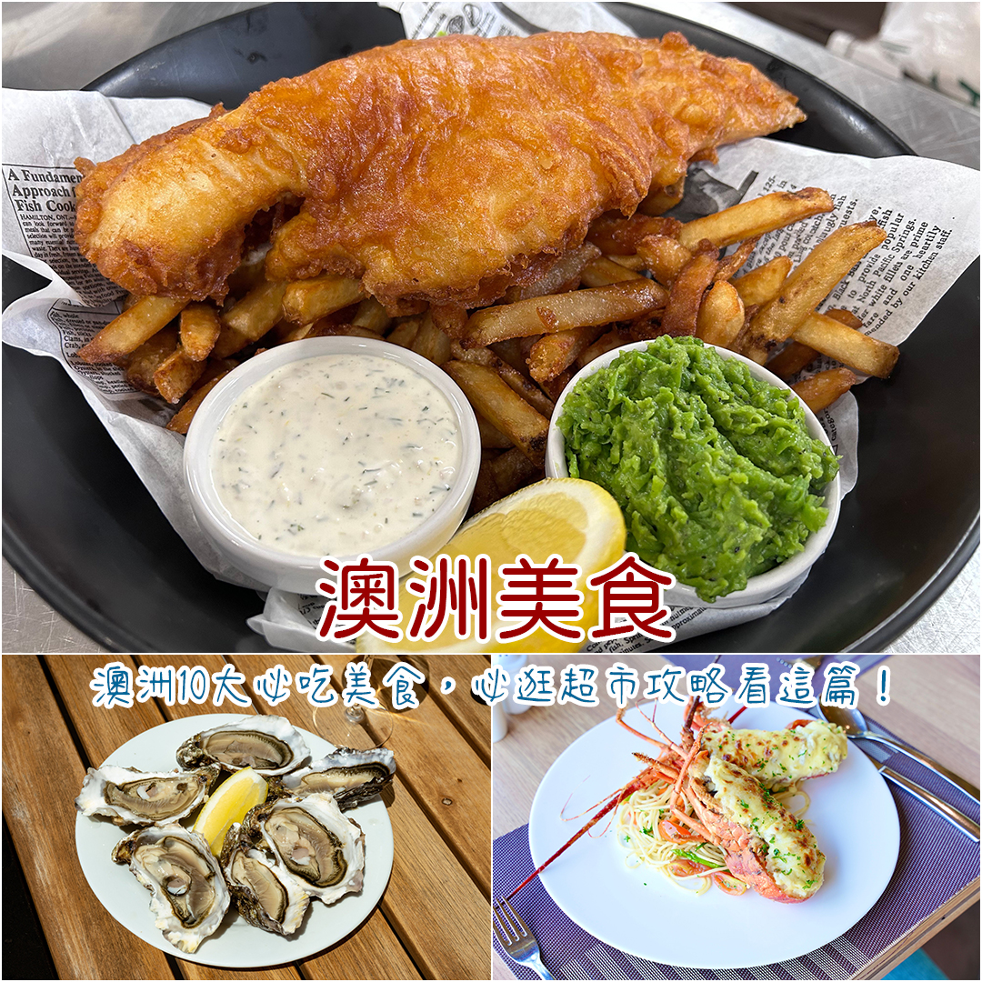 澳洲美食 澳洲美食