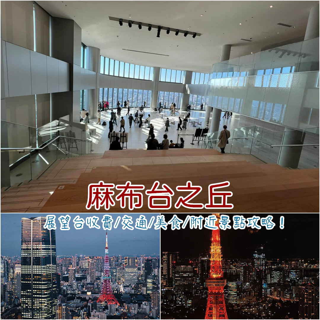 麻布台之丘展望台