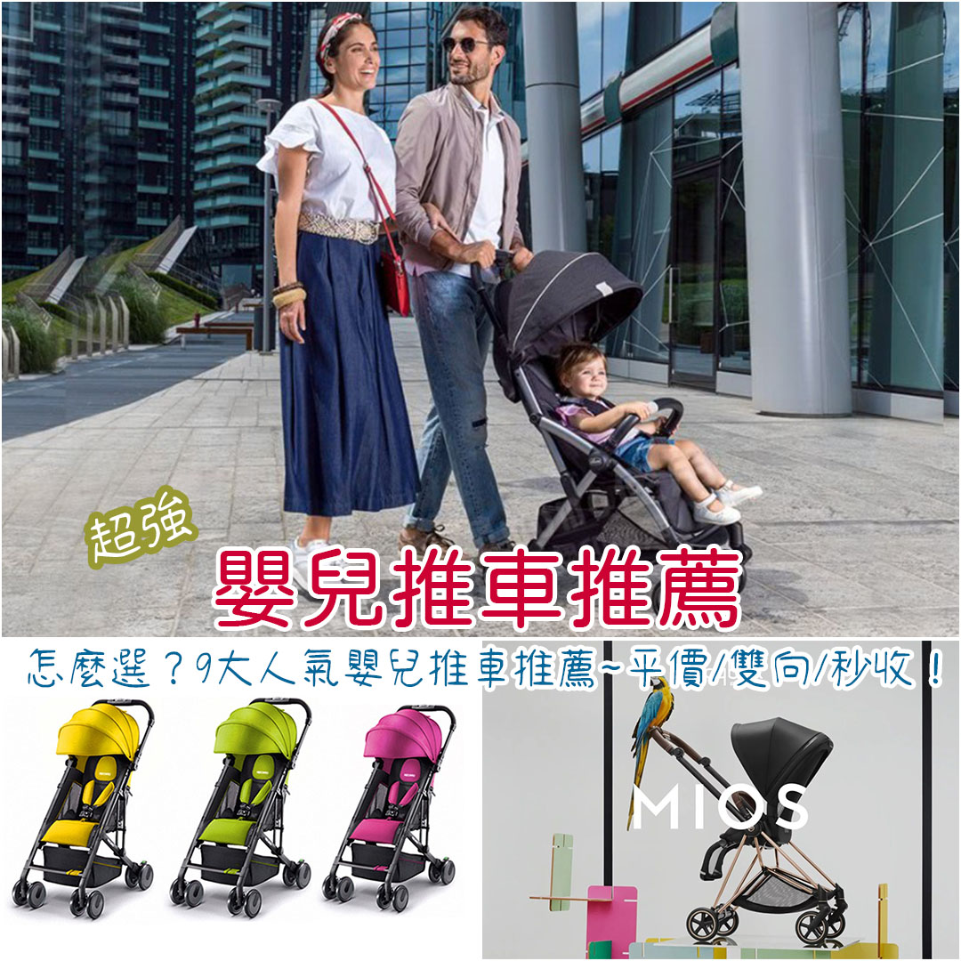 嬰兒推車推薦