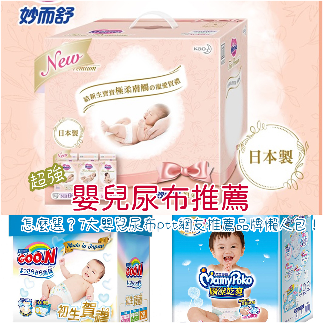 嬰兒尿布推薦