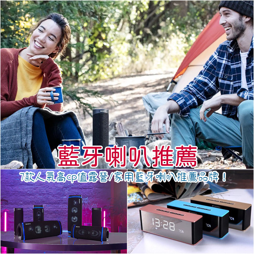 藍牙喇叭推薦