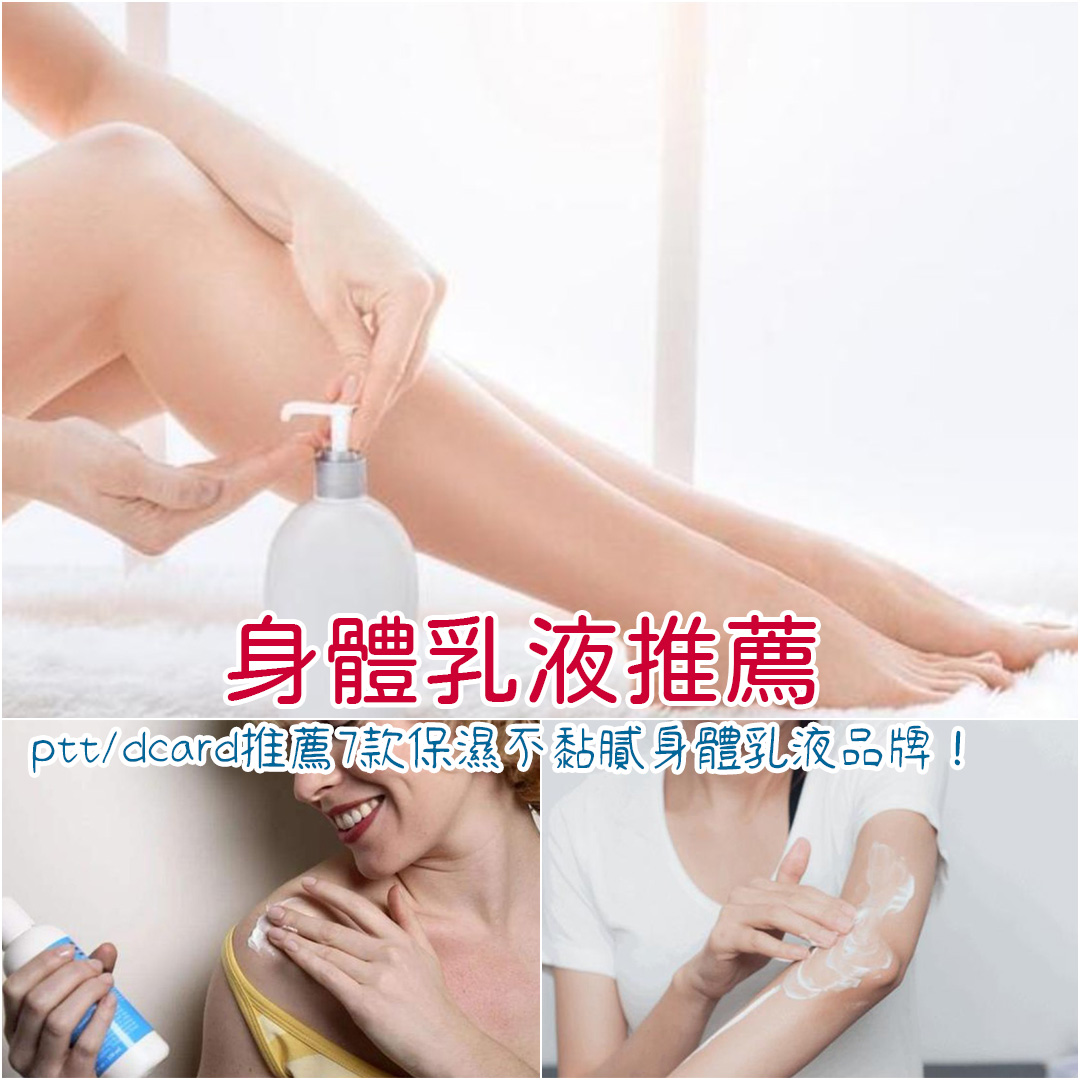 身體乳液推薦