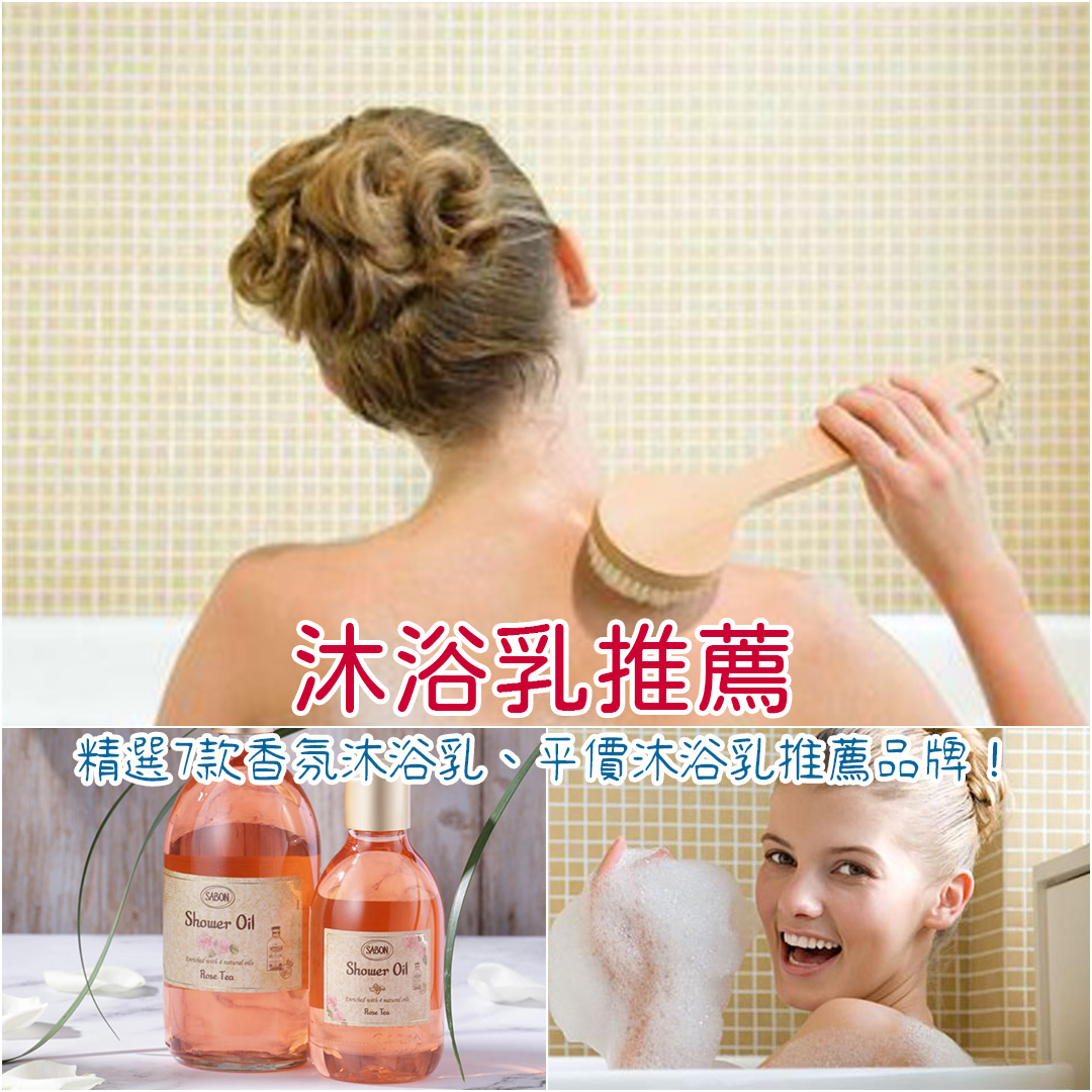 沐浴乳推薦