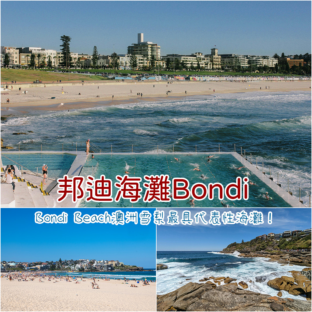 bondi-beach 邦迪海灘