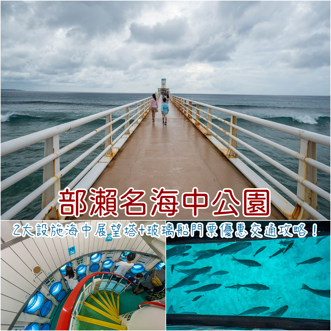 部瀨名海中公園