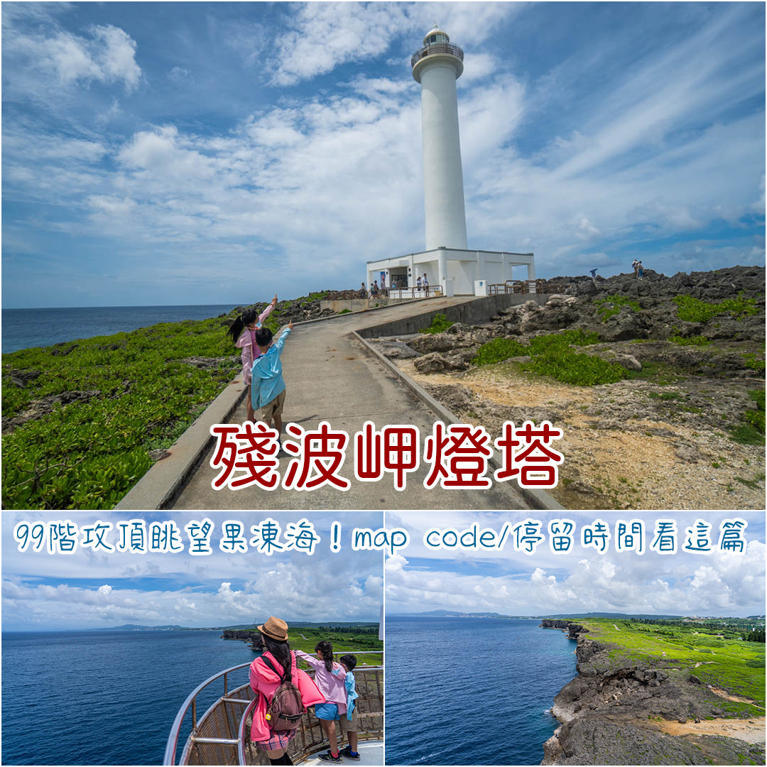 殘波岬燈塔