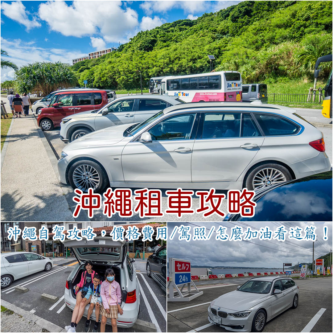 沖繩租車