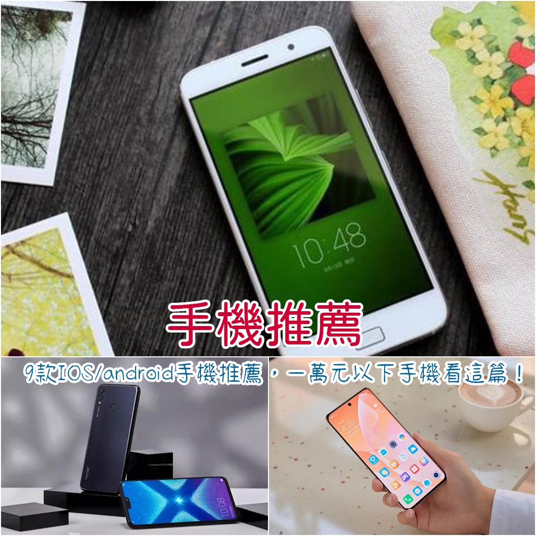 手機推薦