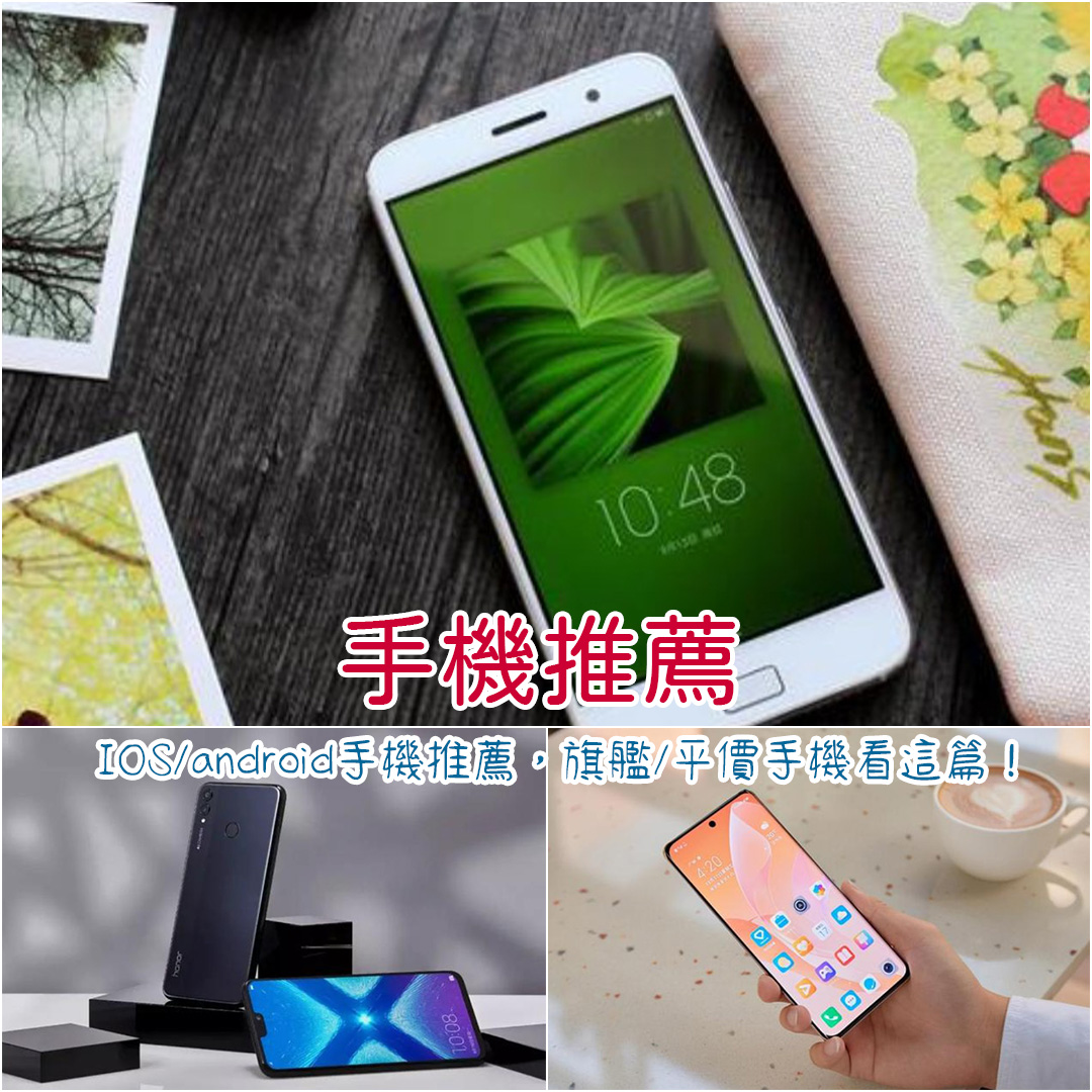 手機推薦