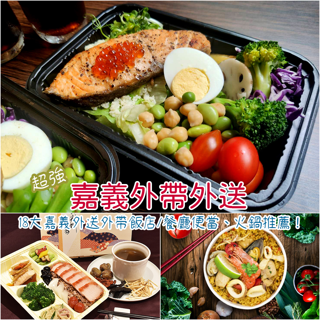 嘉義外帶外送