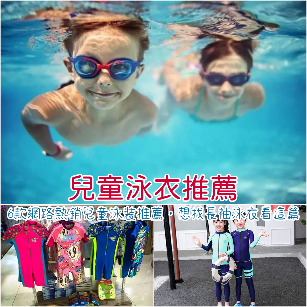 兒童泳衣推薦